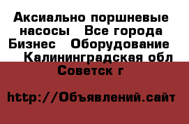 Аксиально-поршневые насосы - Все города Бизнес » Оборудование   . Калининградская обл.,Советск г.